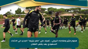 هجوم مثير ومفاجأة إنريكي.. تعرف على “حلم بنزيما” الجديد في الاتحاد السعودي بعد رفض الهلال